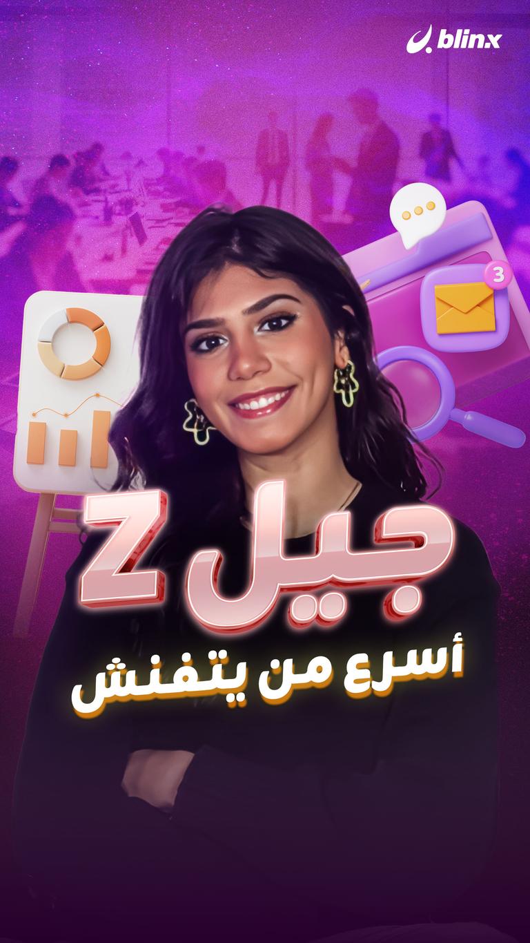 أسرع من يتفنش...جيل Z