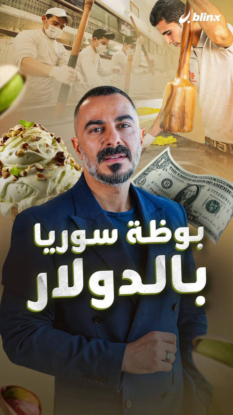 بوظة سوريا بالدولار