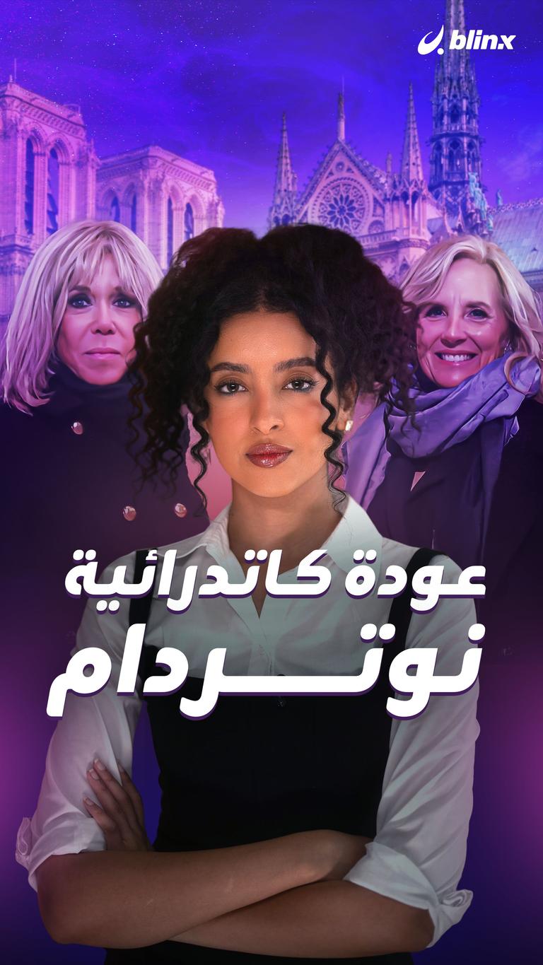 عودة كاتدرائية نوتردام
