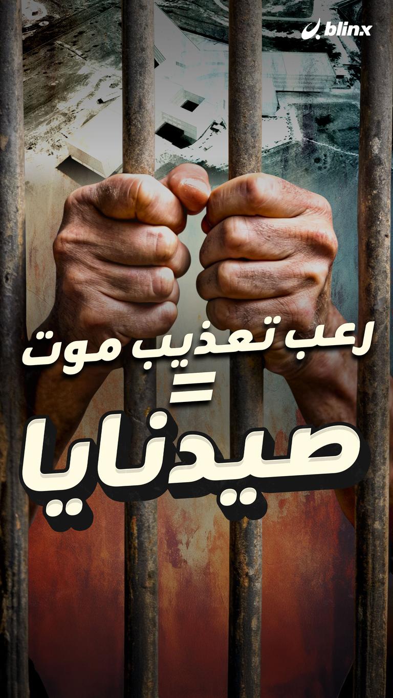 رعب تعذيب موت = صيدنايا