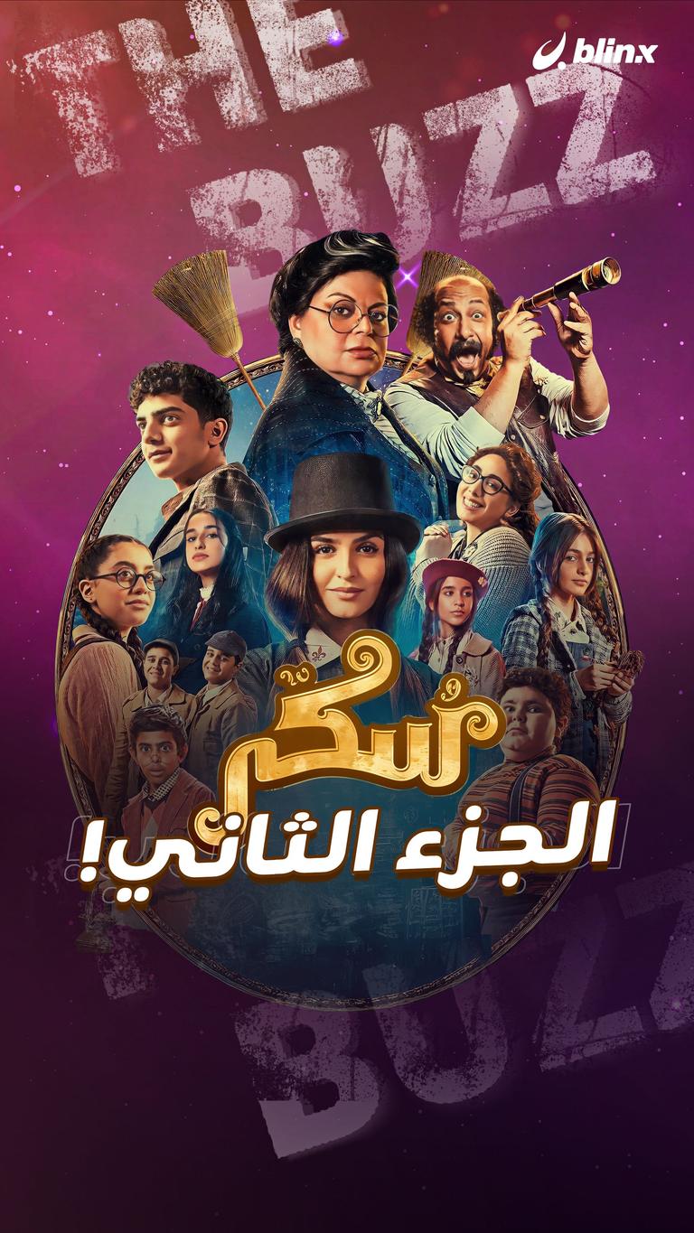 سكر الجزء الثاني!