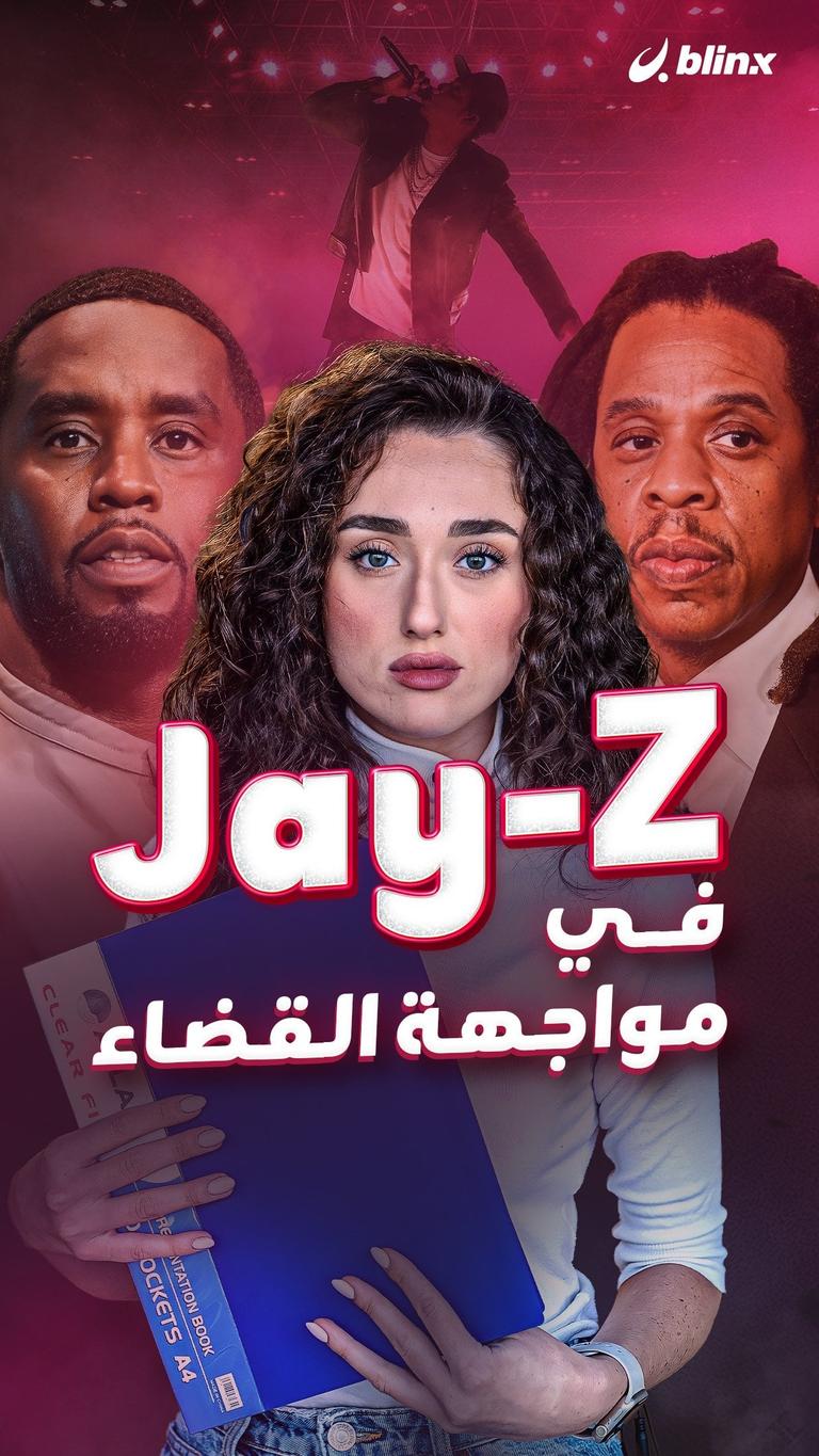 Jay-Z في مواجهة القضاء