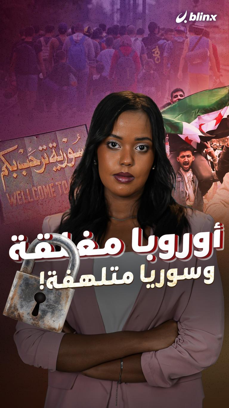 أوروبا مغلقة وسوريا متلهفة!