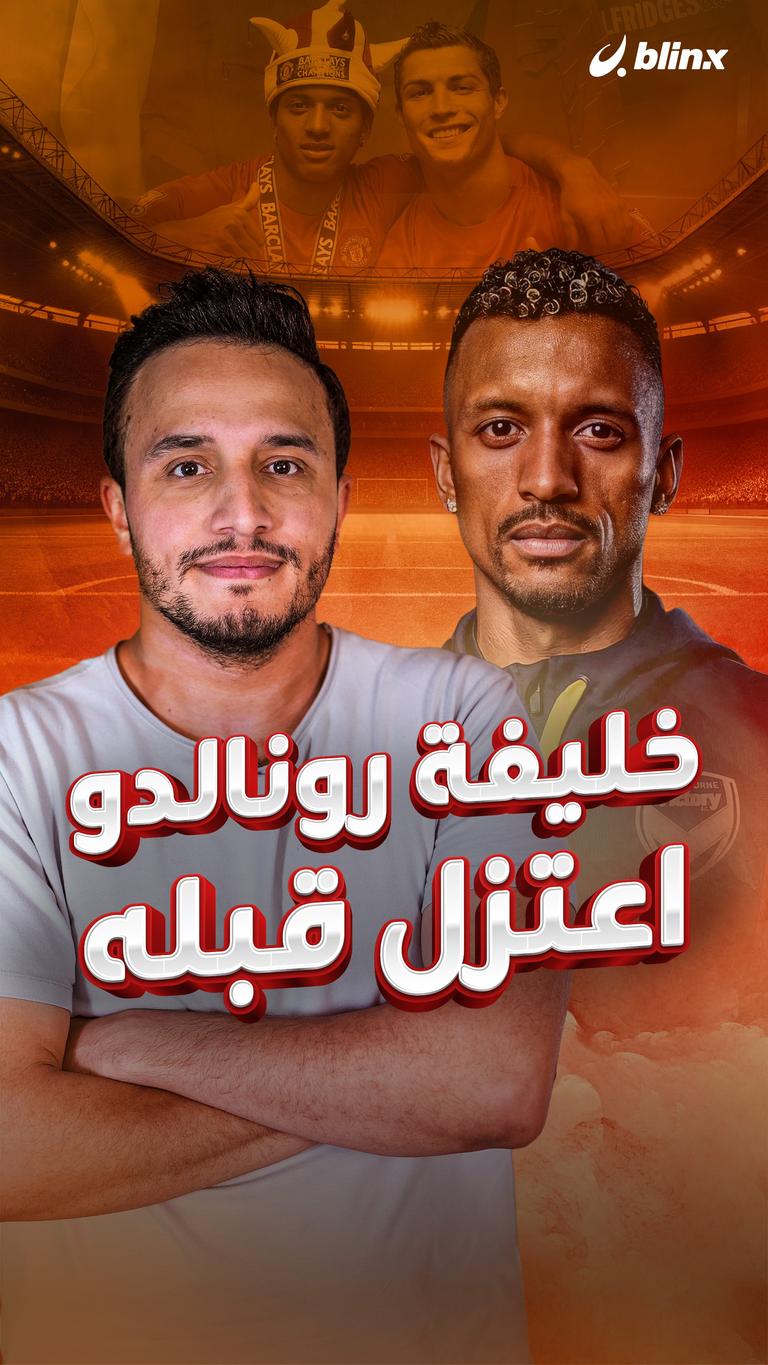خليفة رونالدو  اعتزل قبله