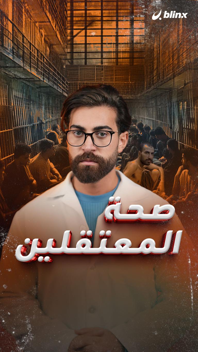 صحة المعتقلين