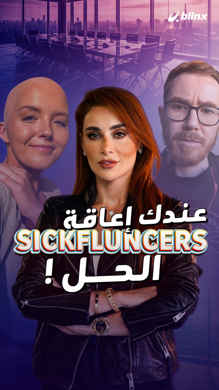 عندك إعاقة Sickfluncers الحل !