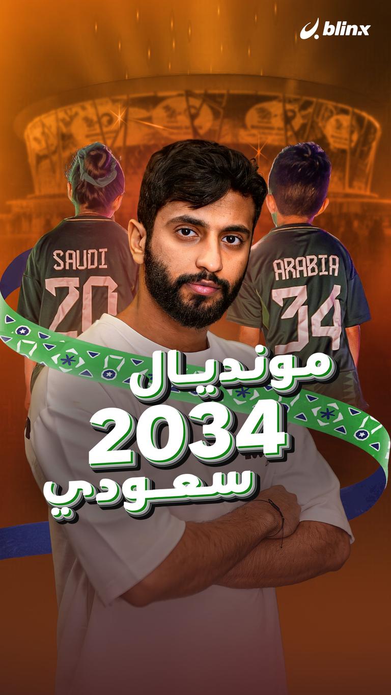 مونديال ٢٠٣٤ سعودي