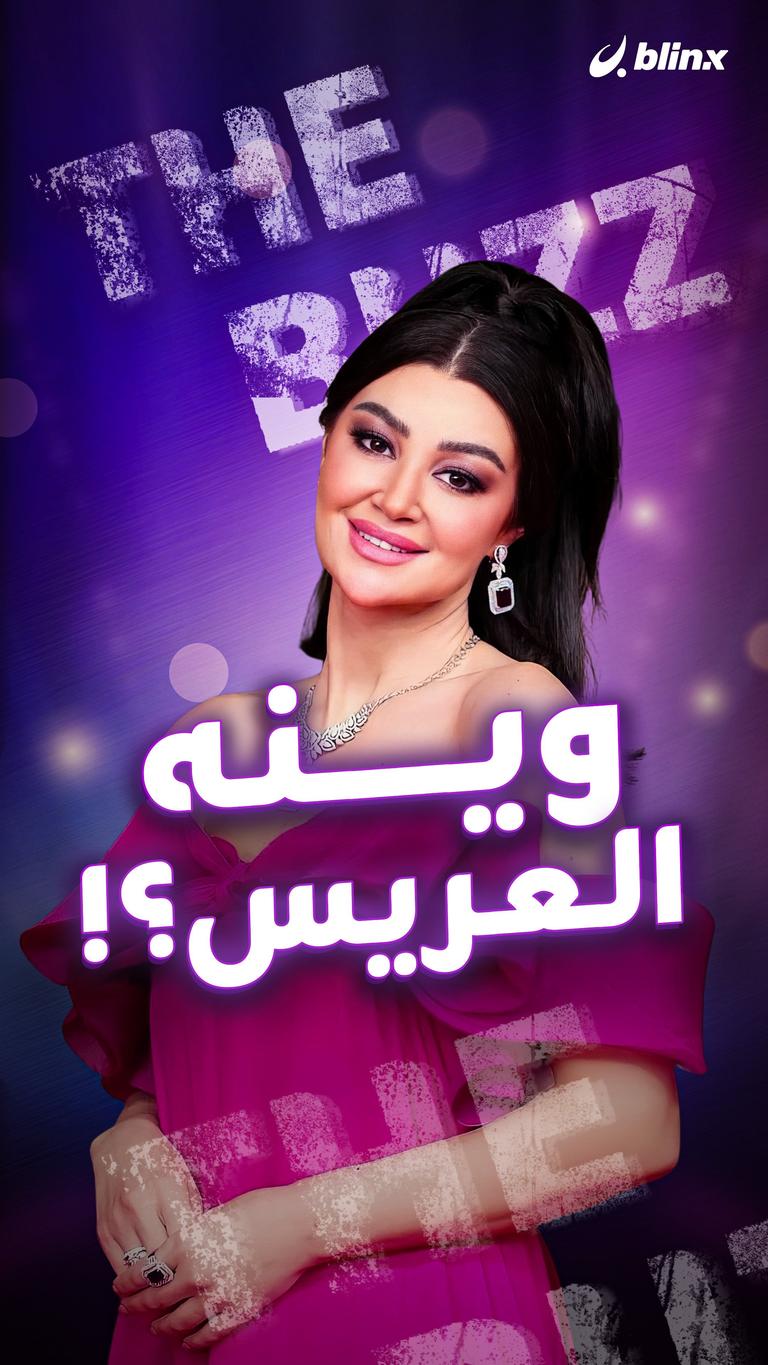 وينه العريس؟!