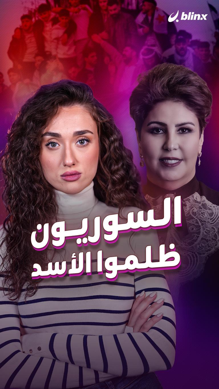 السوريون ظلموا الأسد