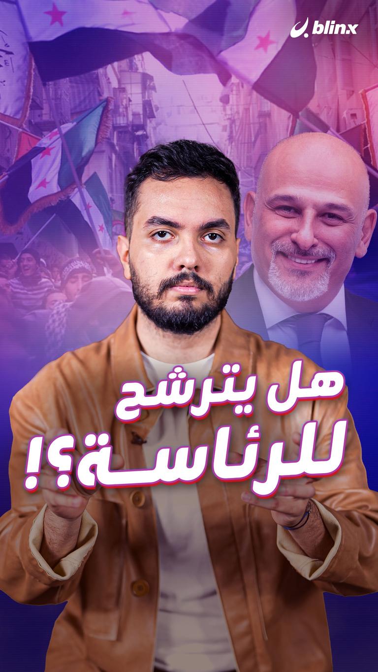 هل يترشح للرئاسة؟!