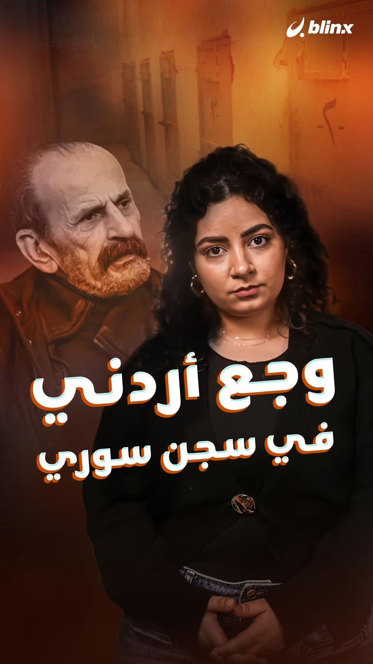 وجع أردني في سجن سوري