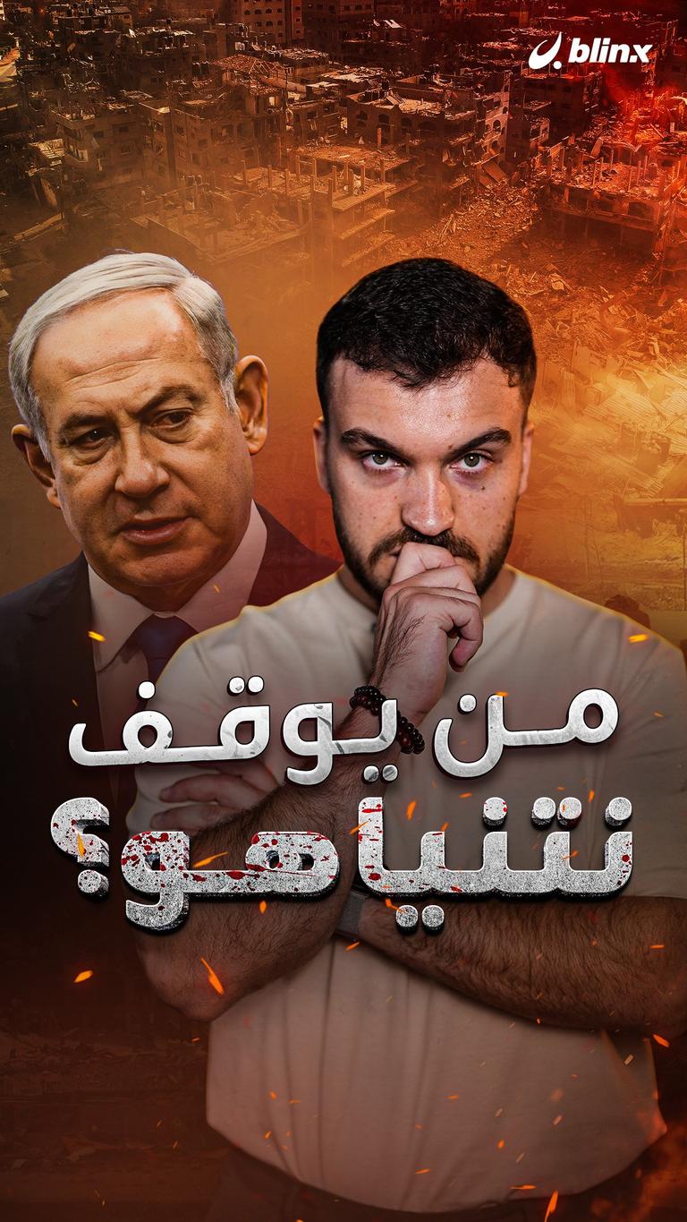 من يوقف نتنياهو؟