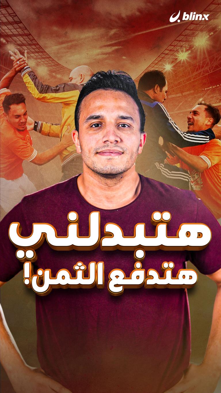 هتبدلني  هتدفع الثمن!