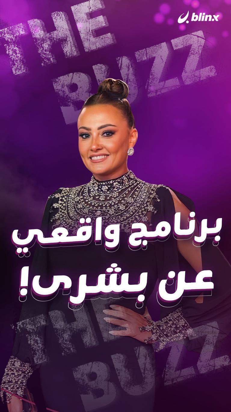 برنامج واقعي عن بشرى!