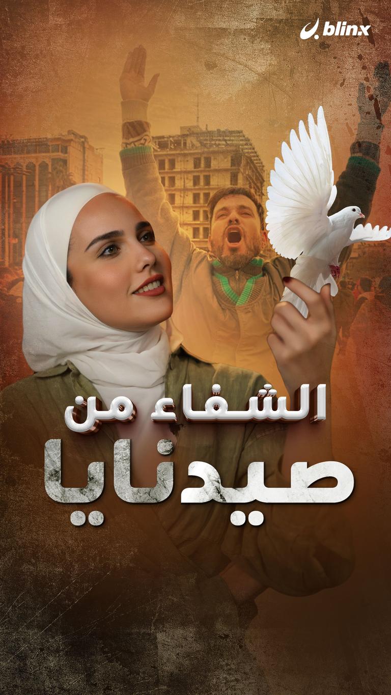 الشفاء من صيدنايا