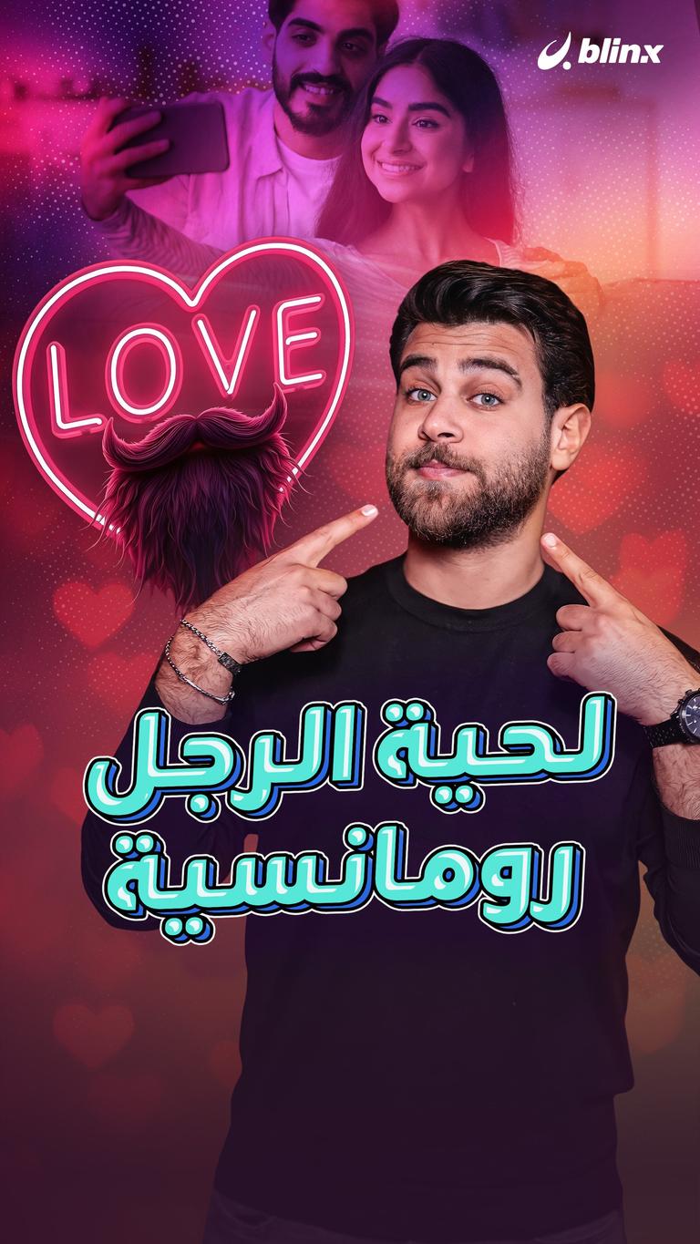 لحية الرجل رومانسية