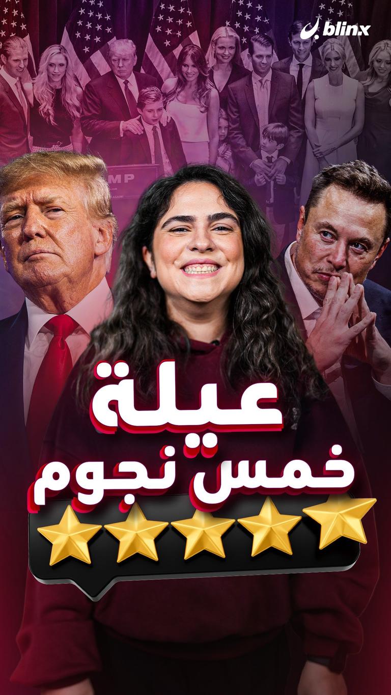 عيلة خمس نجوم