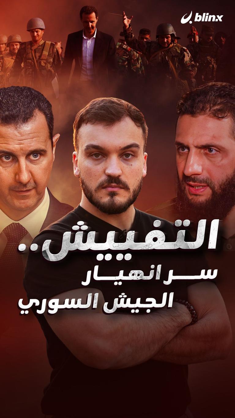 التفييش.. سر انهيار الجيش السوري