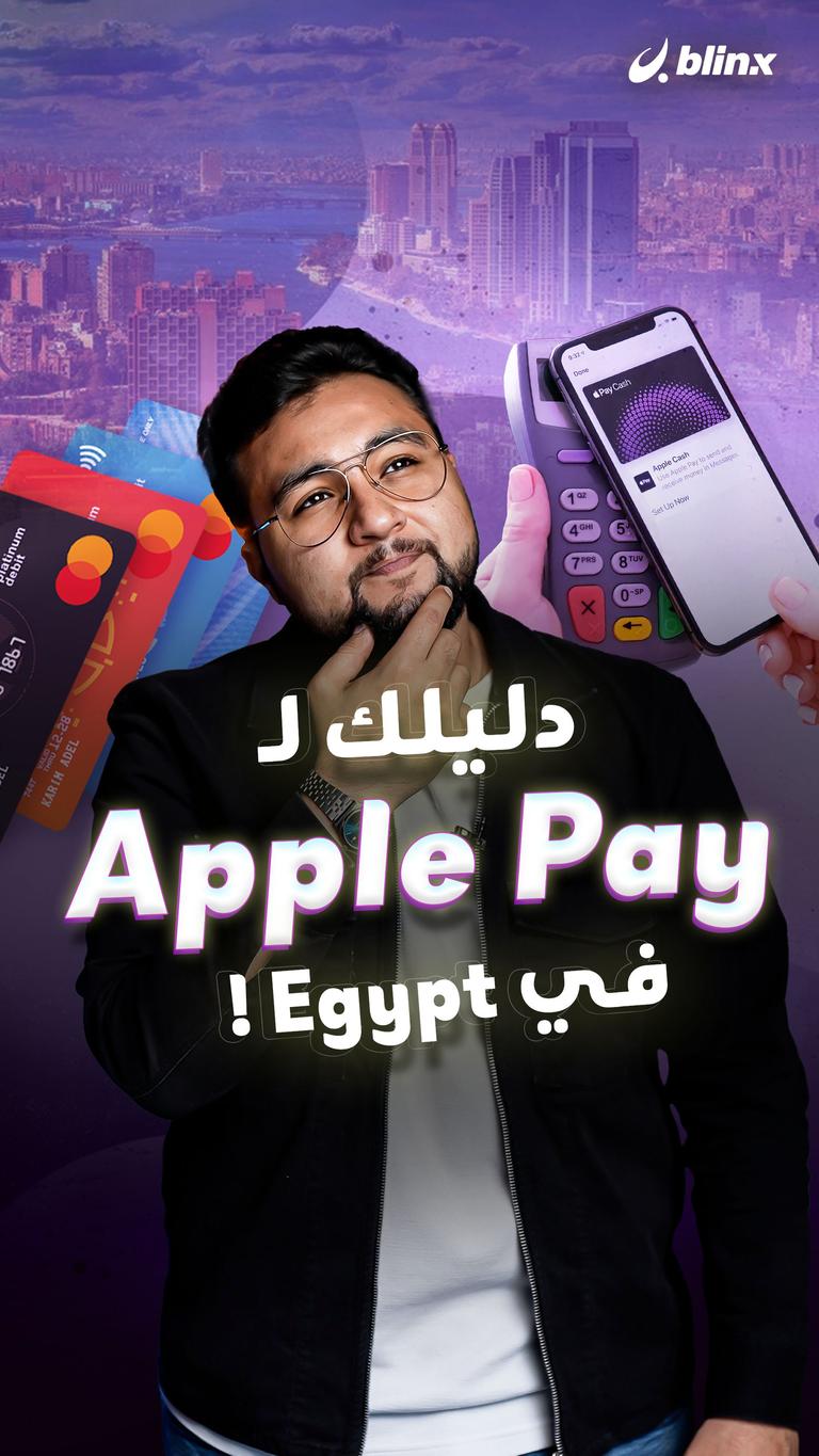 دليلك لـApple Pay في Egypt!