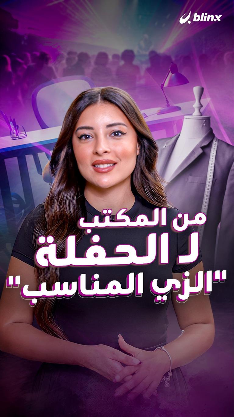 من المكتب للحفلة.. الزي المناسب