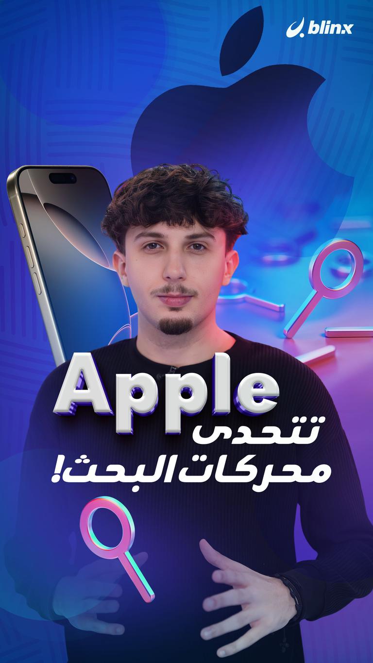 Apple تتحدى محركات البحث !