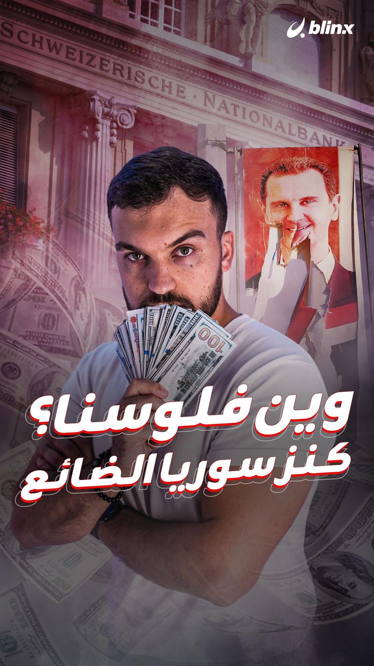 وين فلوسنا؟ كنز سوريا الضائع