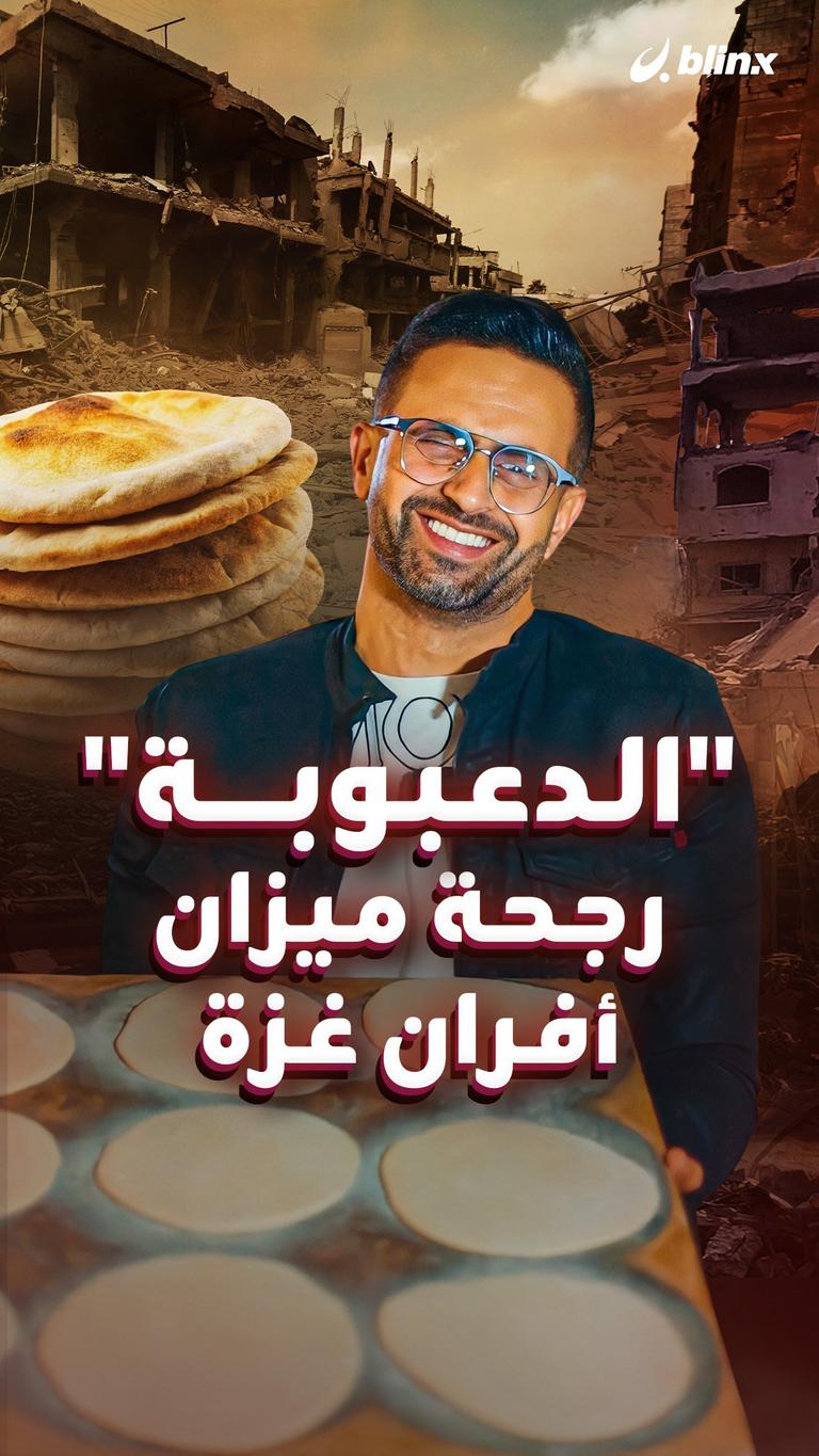 "الدعبوبة" رجحة ميزان أفران غزة