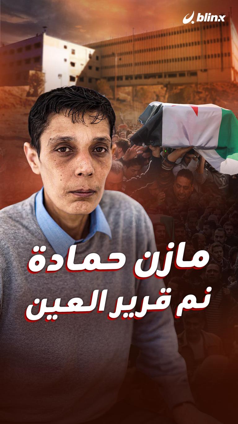 مازن حمادة.. نم قرير العين