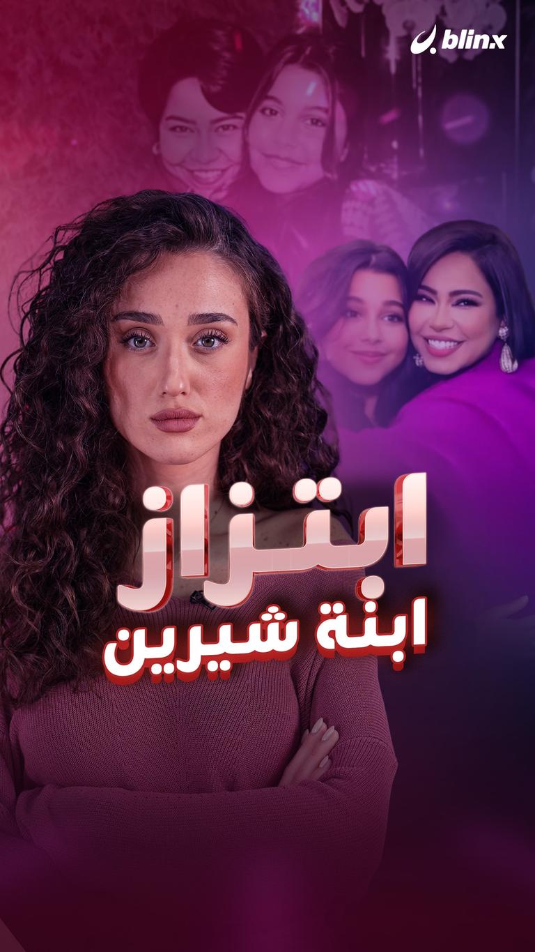 ابتزاز ابنة شيرين