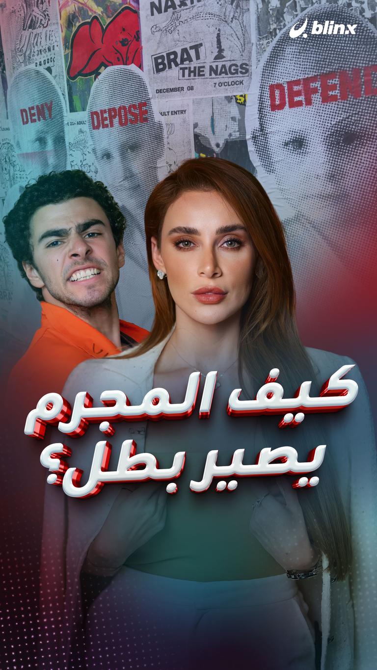 كيف المجرم يصير بطل؟