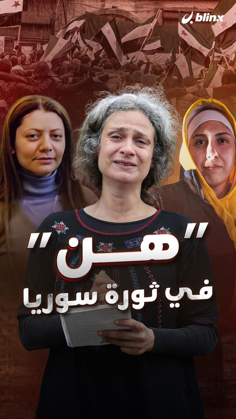 ”هن” في ثورة سوريا