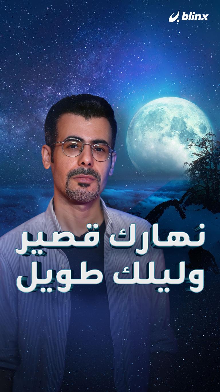 نهارك قصير وليلك طويل