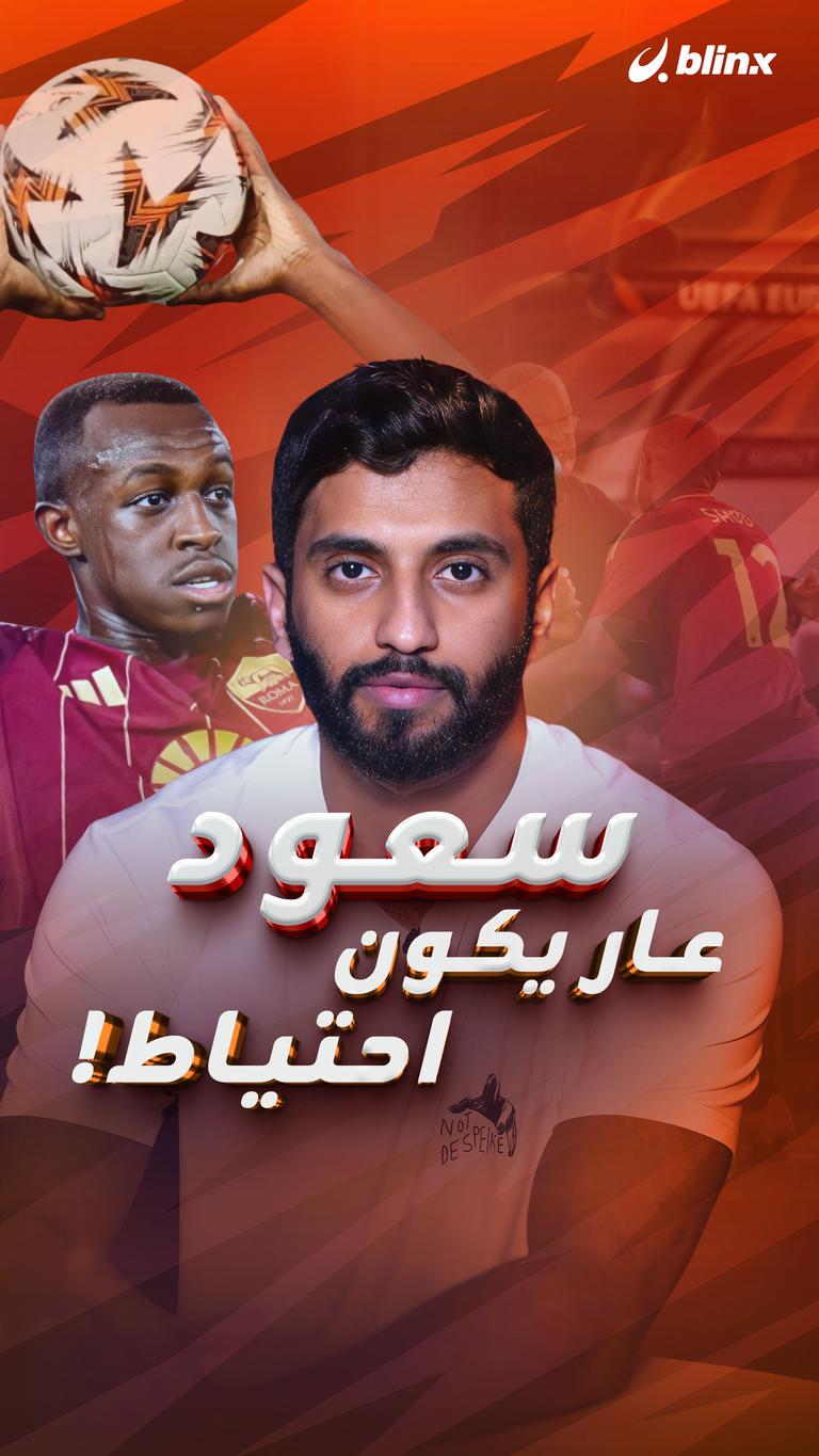 سعود عار يكون احتياط!