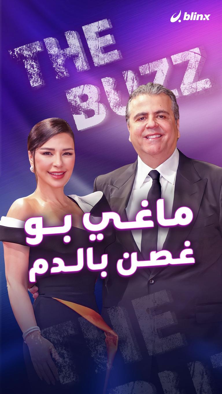 ماغي بو غصن بالدم