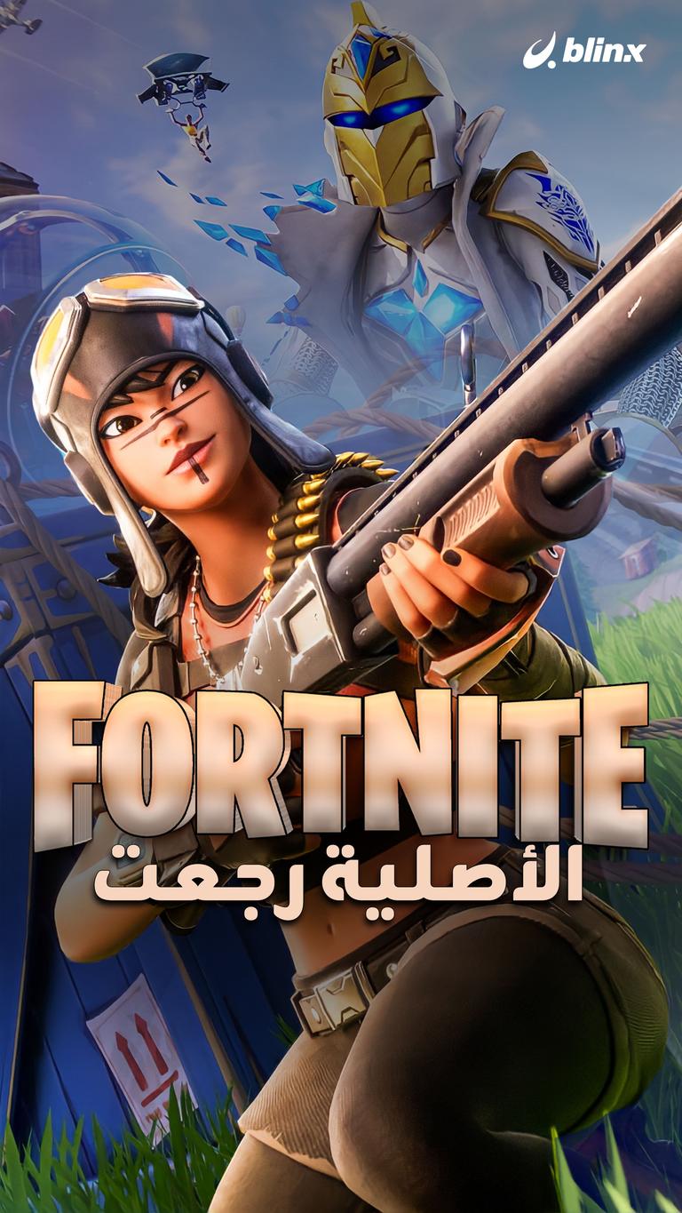 Fortnite الأصلية رجعت