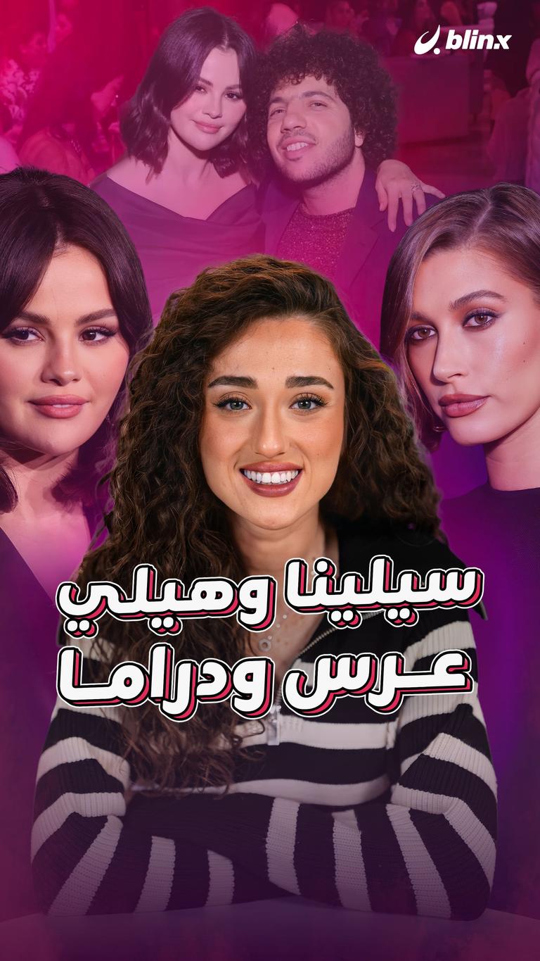سيلينا وهيلي.. عرس ودراما