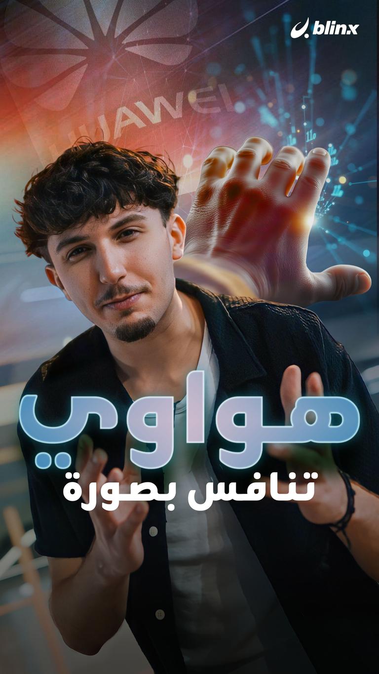 هواوي .. تنافس بصورة