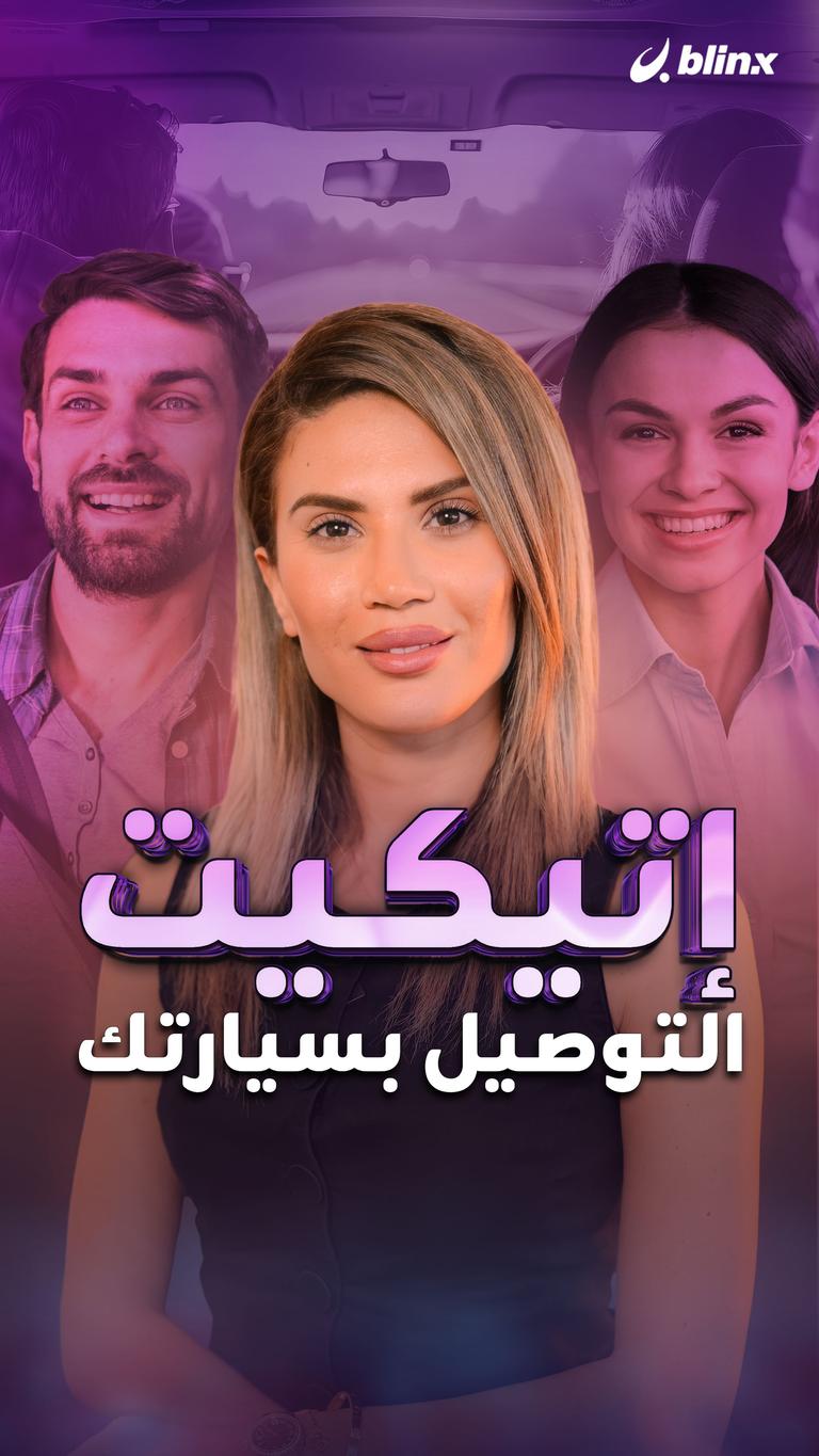 إتيكيت التوصيل بسيارتك