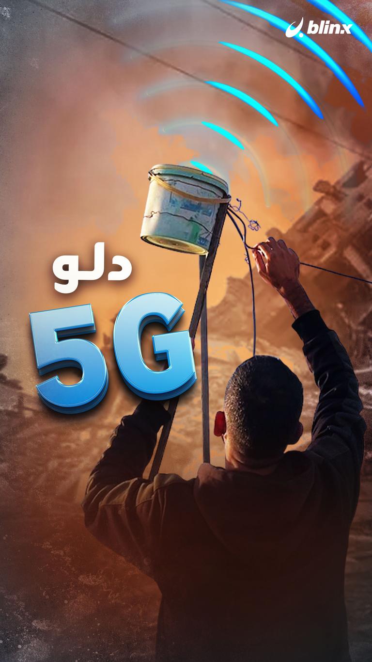 دلو 5G