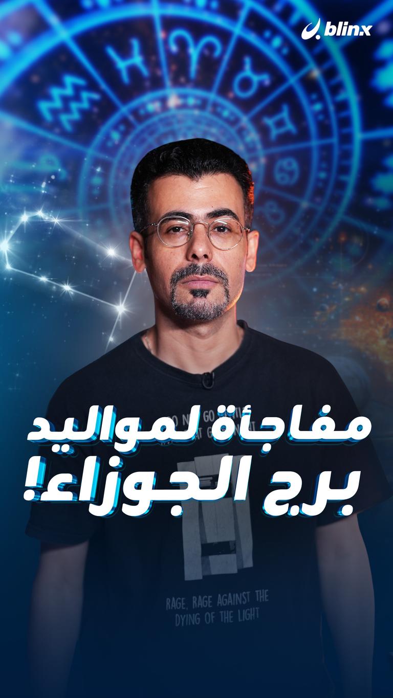 مفاجأة لمواليد برج الجوزاء!