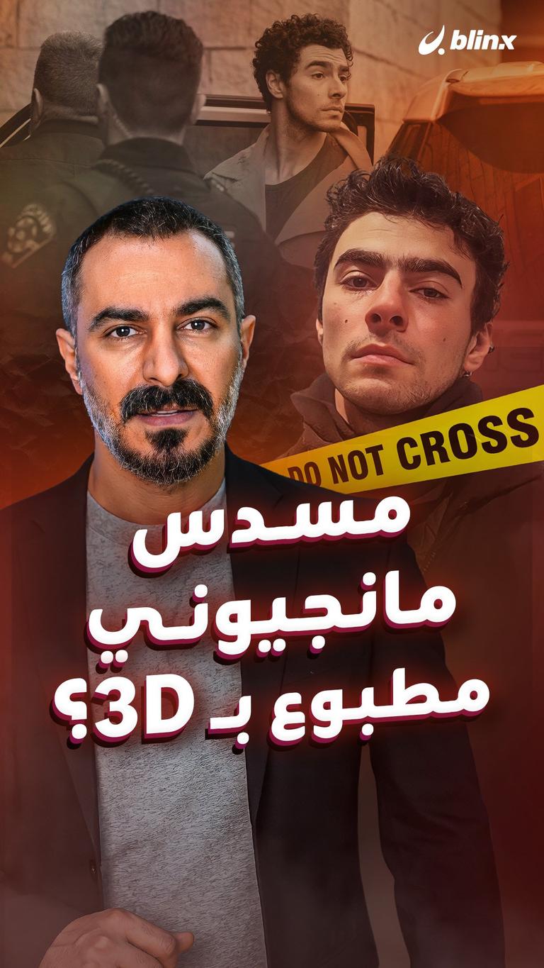 مسدس مانجيوني مطبوع بـ 3D؟