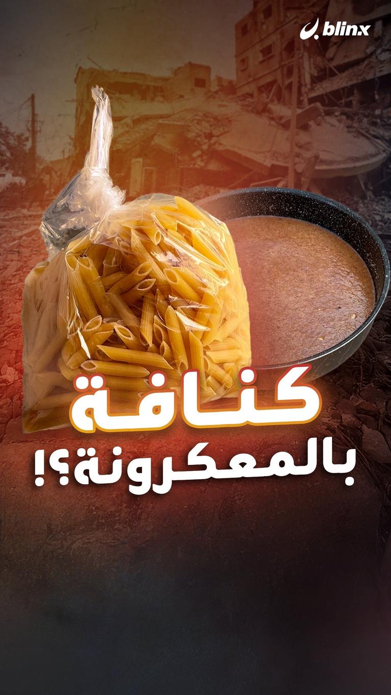 كنافة بالمعكرونة؟!