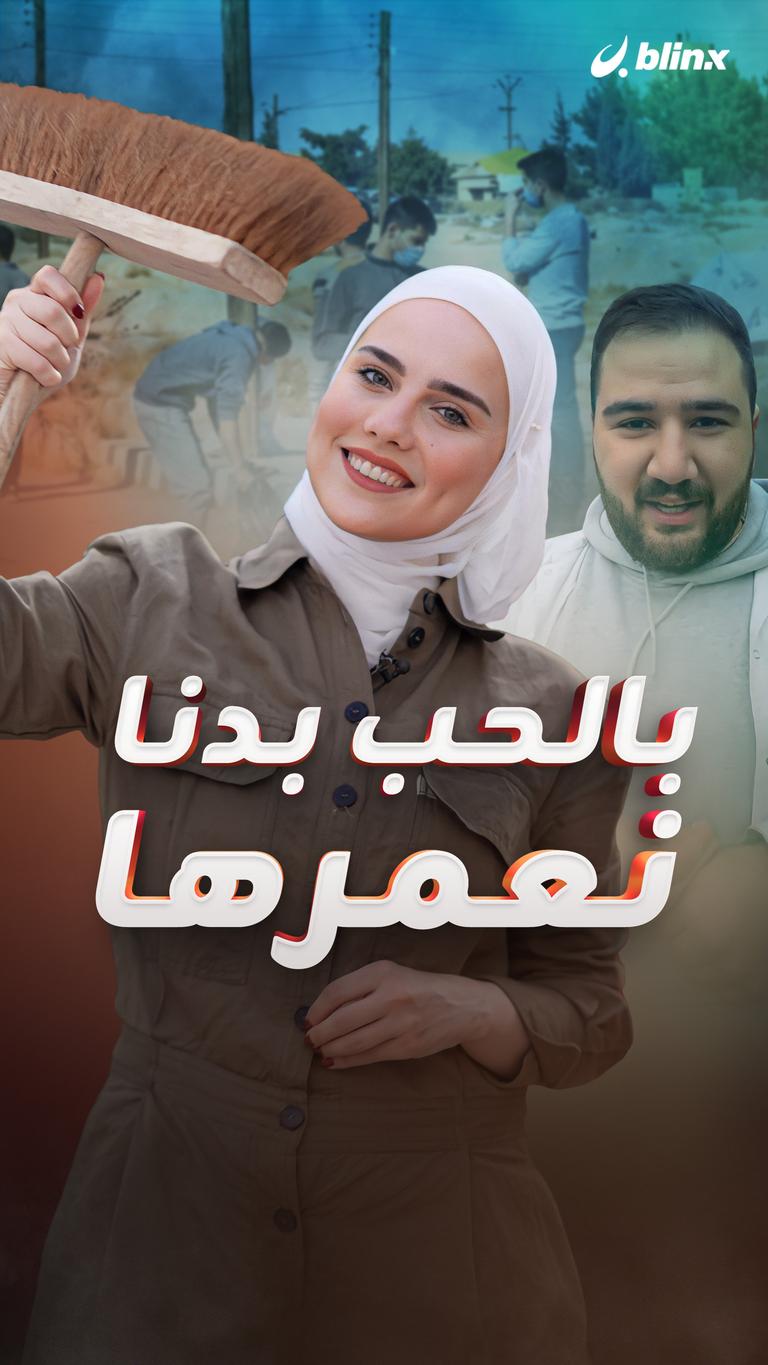 بالحب بدنا نعمرها
