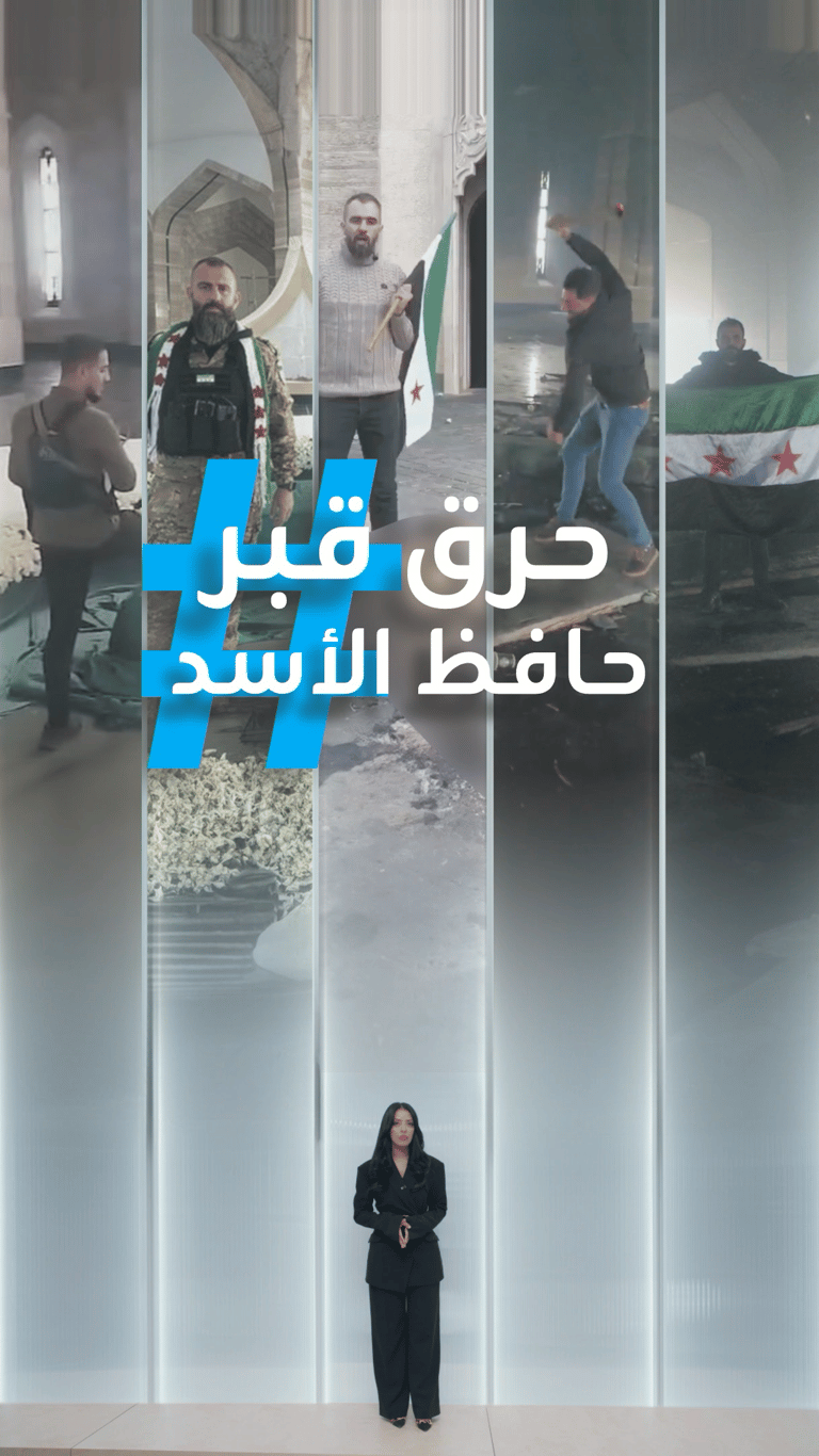 تريندات | حرق قبر حافظ الأسد