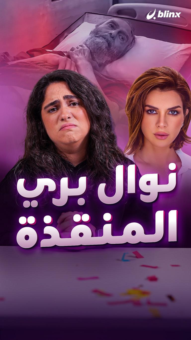 نوال بري المنقظة