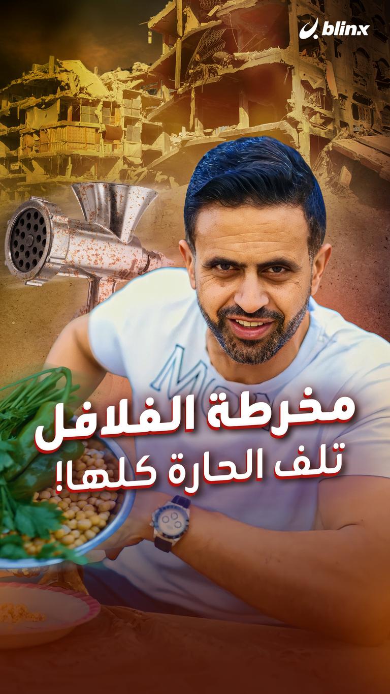 مخرطة الفلافل تلف الحارة كلها!