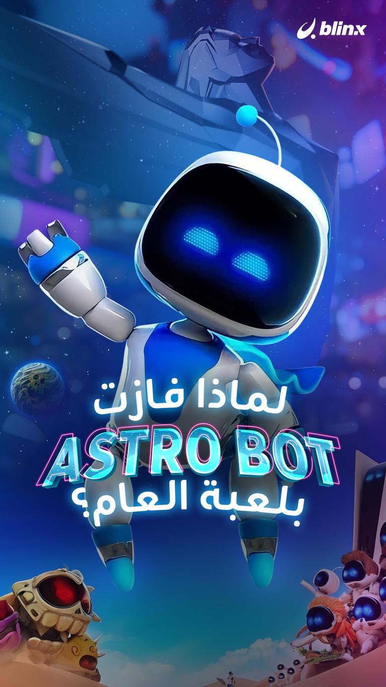 لماذا فازت  Astro Bot بلعبة العام؟