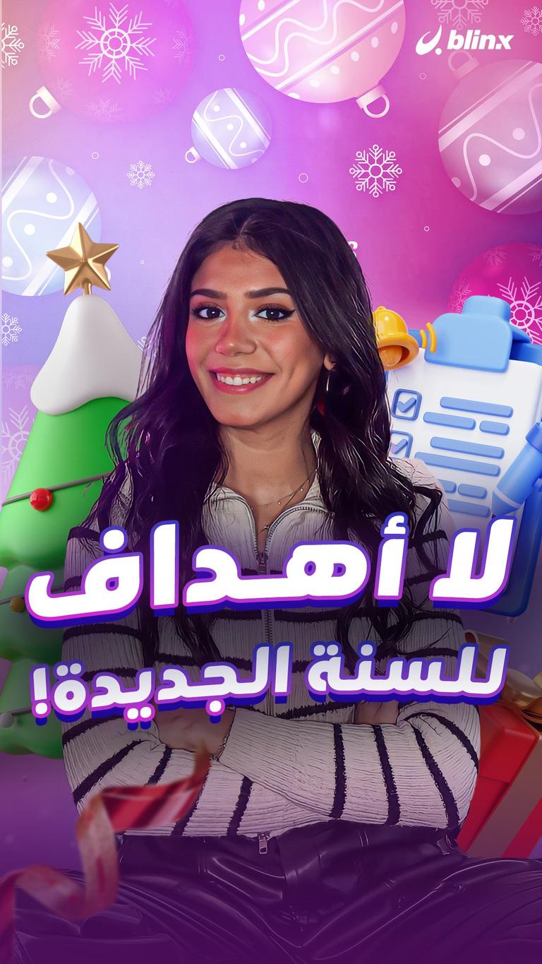لا أهداف للسنة الجديدة!