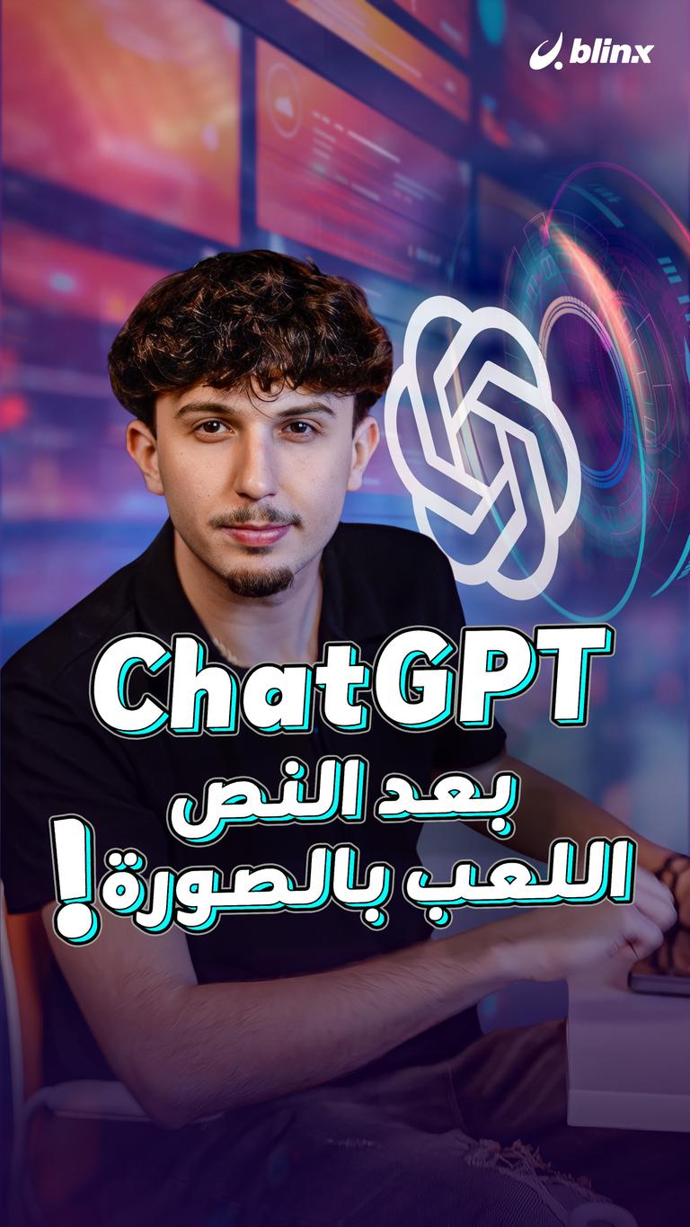 chatgpt بعد النص.. اللعب بالصورة!