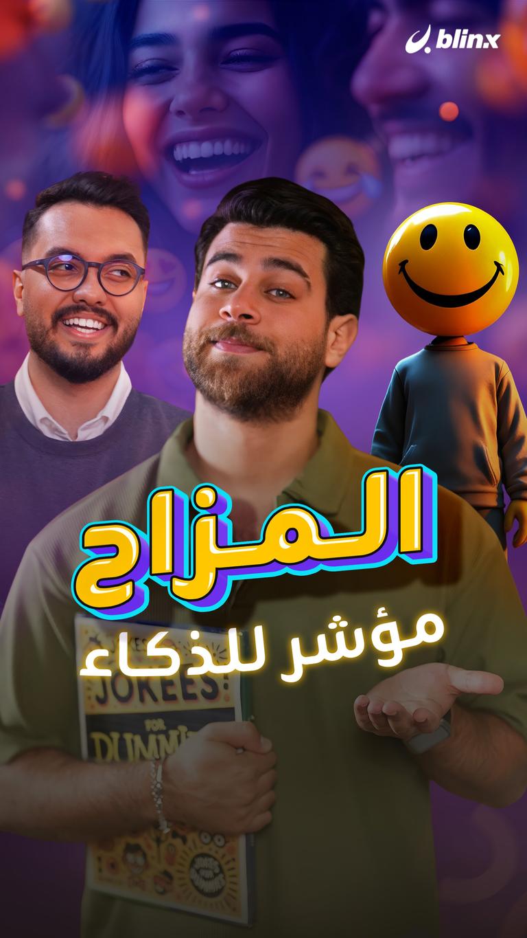 المزاح مؤشر للذكاء